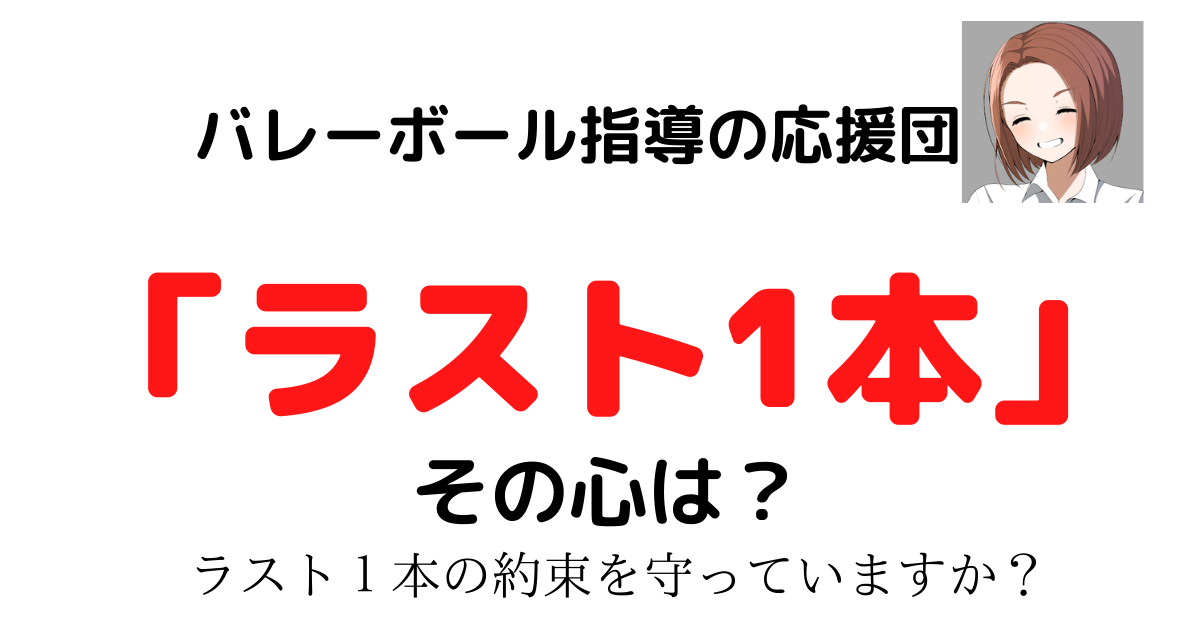 バレーボール練習中の ラスト一本 で選手の心が動いている話 きらめきバレーボール