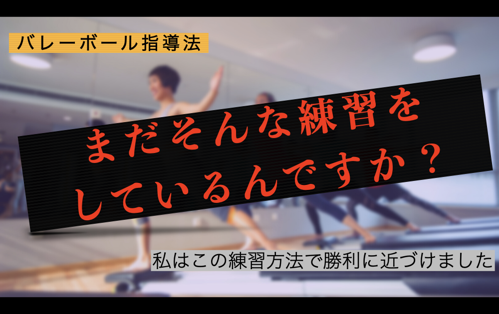 バレー指導 質問 二時間の練習メニューを教えてください