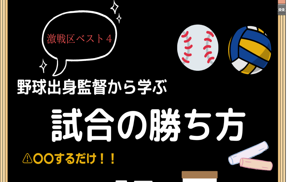 バレー部指導 野球出身監督秘話 きらめきバレーボール